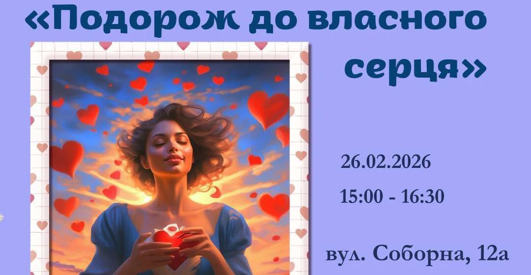 У Вінниці відбудеться психологічний воркшоп «Подорож до власного серця»