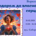 У Вінниці відбудеться психологічний воркшоп «Подорож до власного серця»