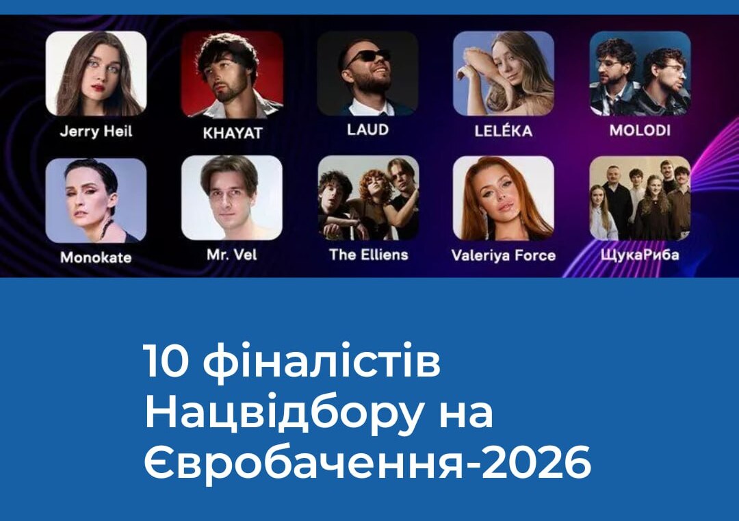 Сьогодні відбудеться фінал Нацвідбору Євробачення-2026: де і коли дивитися трансляцію