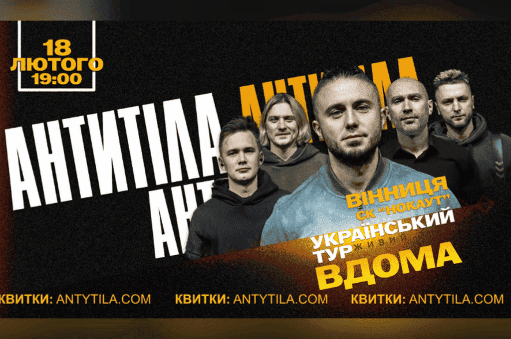Тур «ВДОМА»: «Антитіла» зіграють масштабний концерт у Вінниці 18 лютого