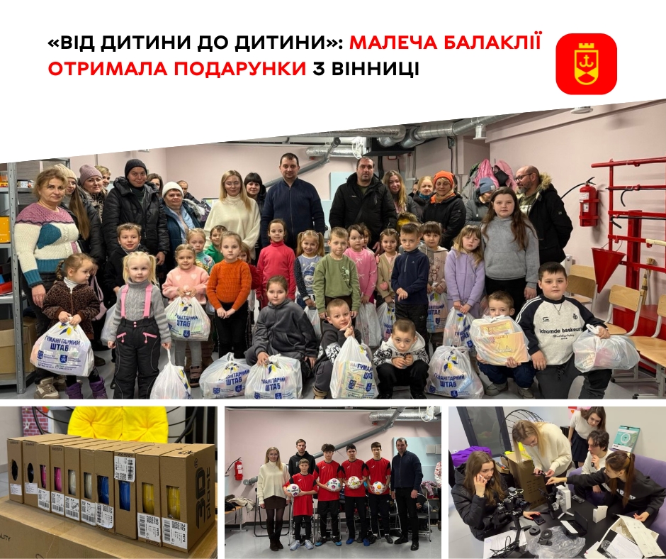 Від іграшок до 3D-принтерів: Вінниця передала допомогу дітям Балаклії