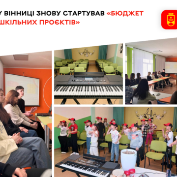 БШП 2026 100 тис. грн на ідеї учнів: у Вінниці стартував конкурс шкільних бюджетів
