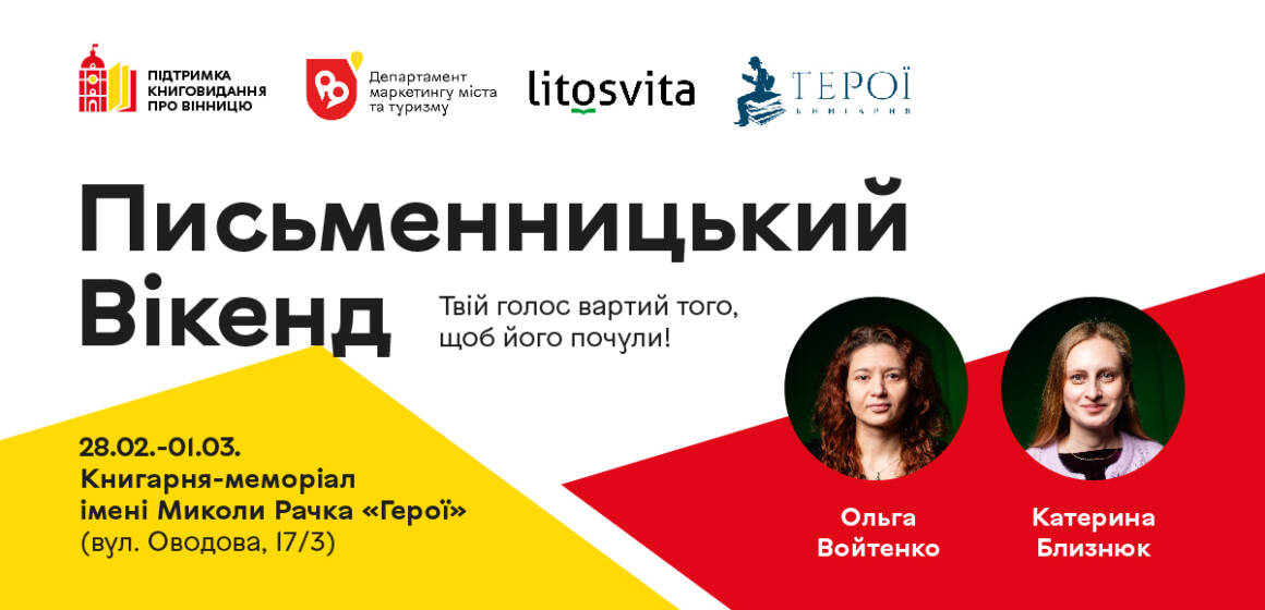 Вікенд фб_1 Прокачай своє слово: реєстрацію на безкоштовний «Письменницький вікенд» у Вінниці відкрито