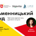 Прокачай своє слово: реєстрацію на безкоштовний «Письменницький вікенд» у Вінниці відкрито