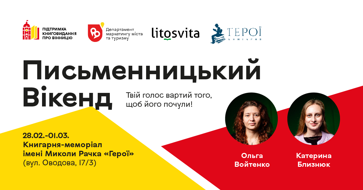 Прокачай своє слово: реєстрацію на безкоштовний «Письменницький вікенд» у Вінниці відкрито