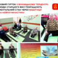 Ментальне здоров’я 60+: у Вінниці запрацював гурток медитації та нейрогімнастики
