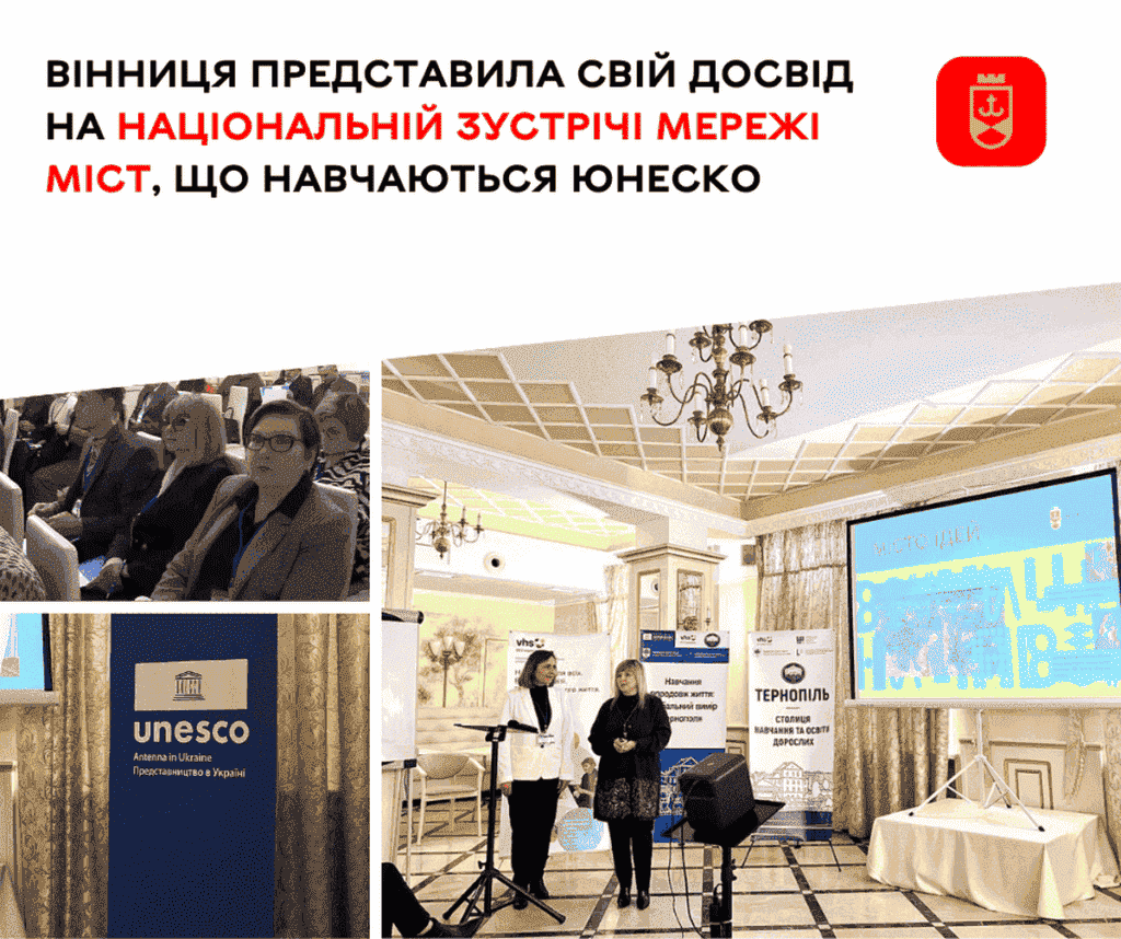Вінниця — у мережі ЮНЕСКО: ділимося досвідом