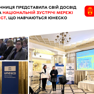 Вінниця — у мережі ЮНЕСКО: ділимося досвідом