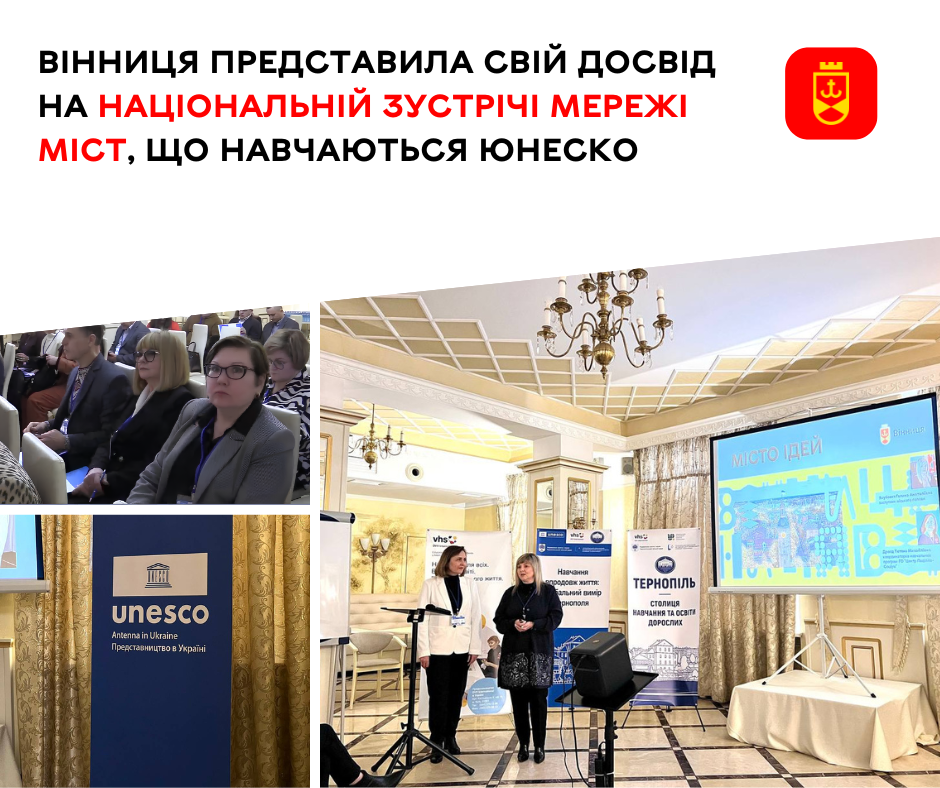 Вінниця — у мережі ЮНЕСКО: ділимося досвідом