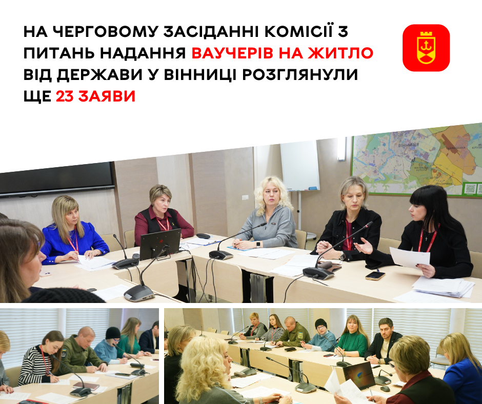 Житлові ваучери на 2 млн грн: у Вінниці розглянули чергові заяви