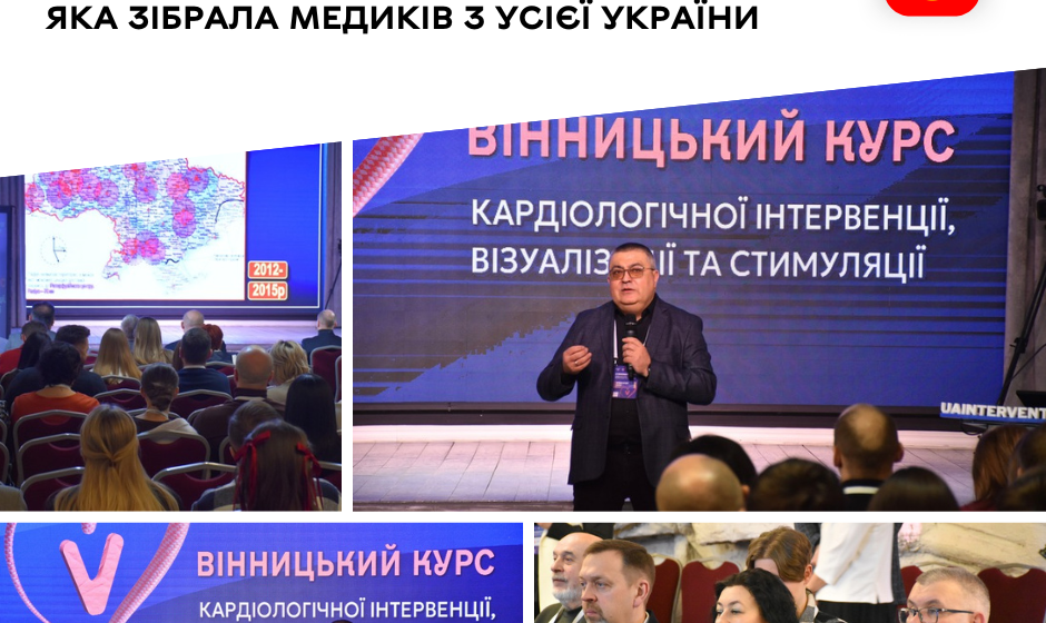 У Вінниці стартував масштабний медичний форум