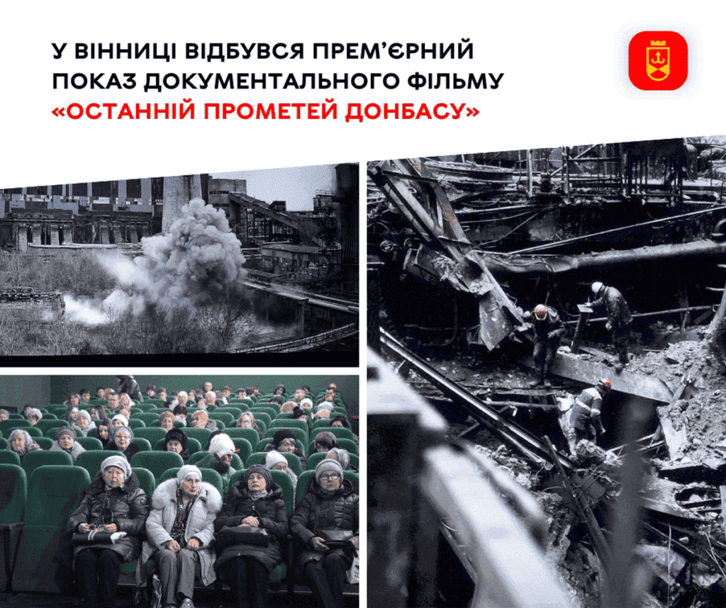 У Вінниці відбувся показ документального фільму «Останній Прометей Донбасу»