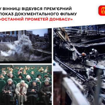 У Вінниці відбувся показ документального фільму «Останній Прометей Донбасу»