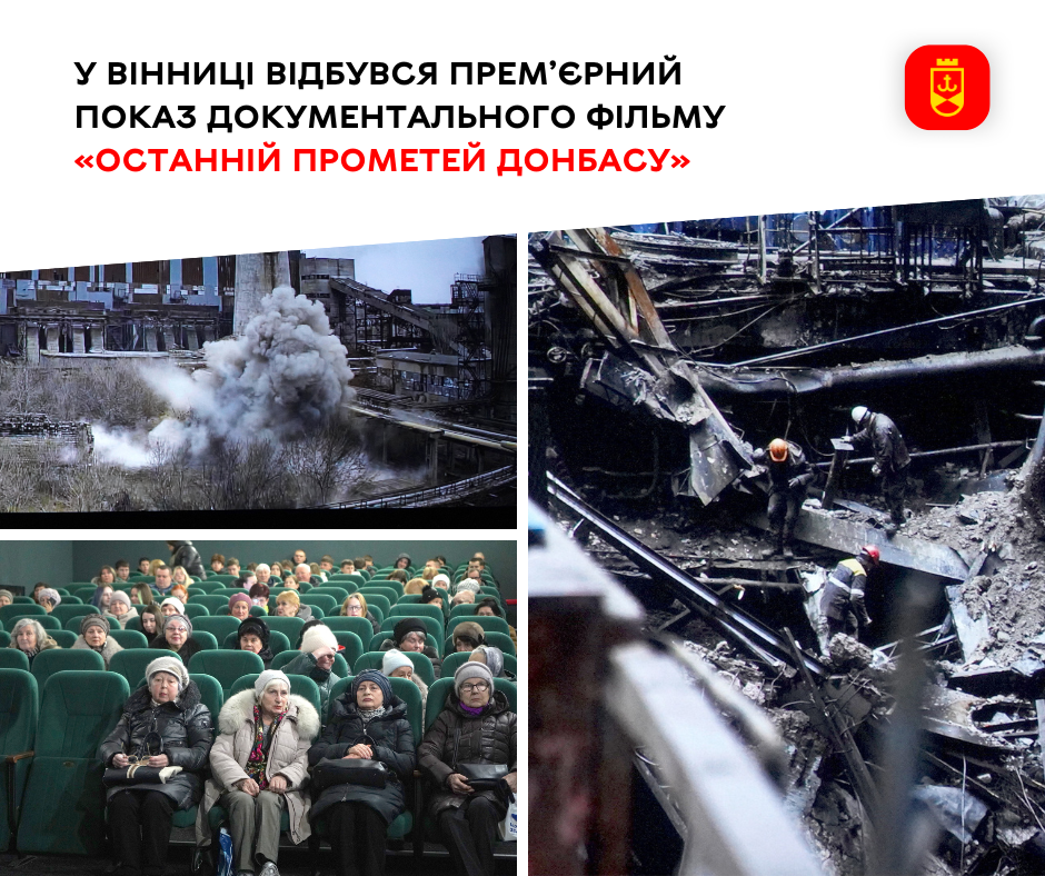 У Вінниці відбувся показ документального фільму «Останній Прометей Донбасу»