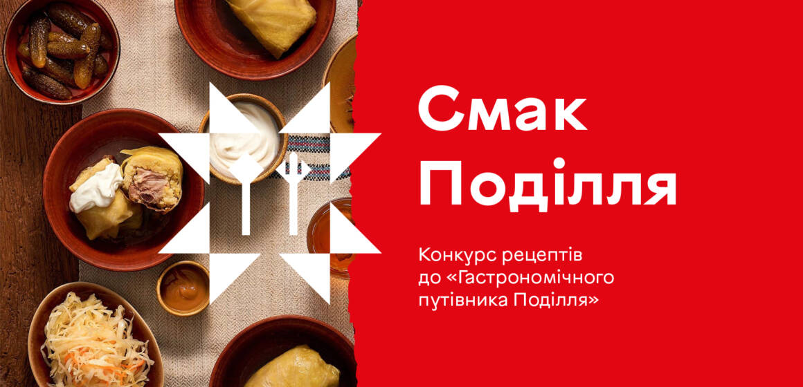 Родинні й забуті рецепти: у Вінниці оголосили конкурс для «Гастрономічного путівника Поділля»