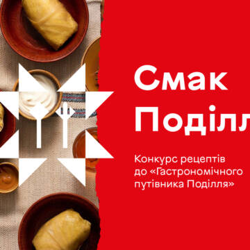 Родинні й забуті рецепти: у Вінниці оголосили конкурс для «Гастрономічного путівника Поділля»