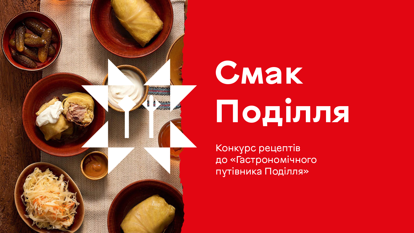 Родинні й забуті рецепти: у Вінниці оголосили конкурс для «Гастрономічного путівника Поділля»