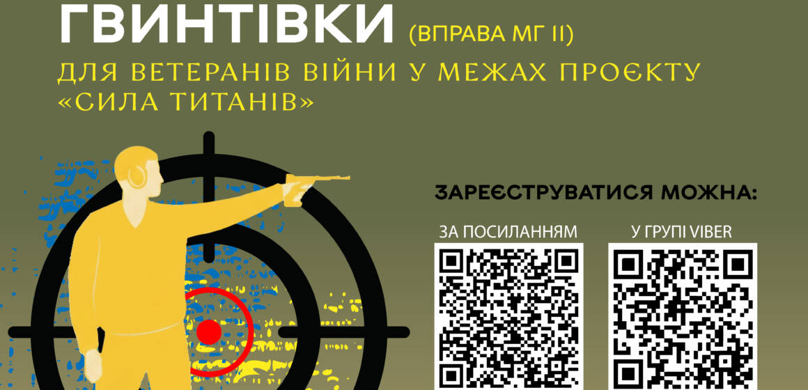 “Сила титанів”: стартувала реєстрація на чемпіонат із кульової стрільби для ветеранів