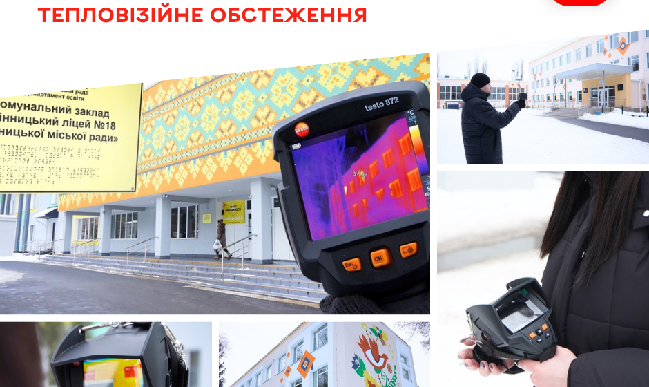 Тепло під контролем: ліцеї №18 та №23 пройшли перевірку тепловізором
