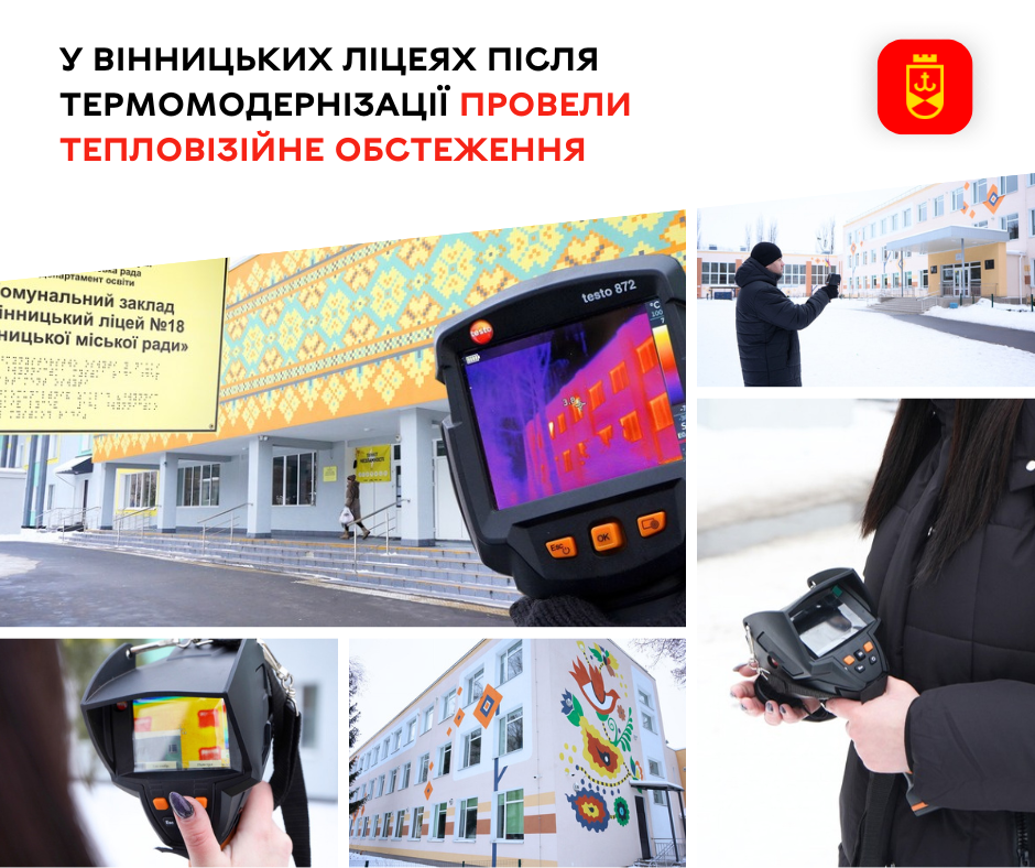 Тепло під контролем: ліцеї №18 та №23 пройшли перевірку тепловізором