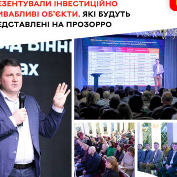 прозоро У Вінниці презентували інвестиційно привабливі об’єкти, які незабаром будуть представлені на Прозорро