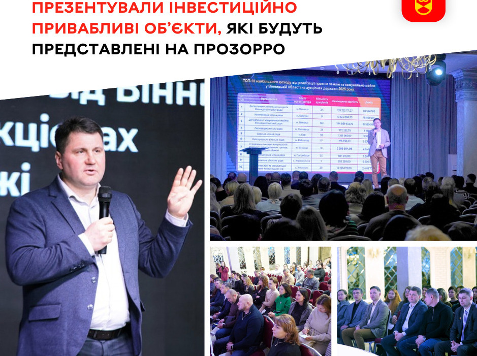 У Вінниці презентували інвестиційно привабливі об’єкти, які незабаром будуть представлені на Прозорро