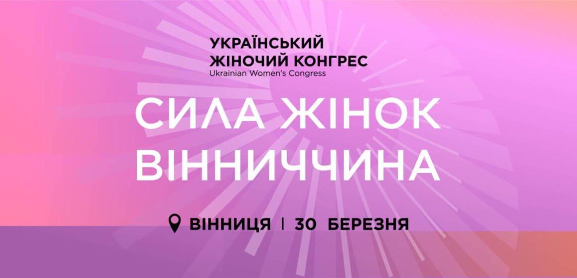 У Вінниці відбудеться Український Жіночий Конгрес