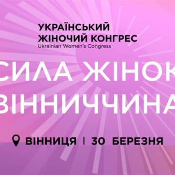 14.2 У Вінниці відбудеться Український Жіночий Конгрес