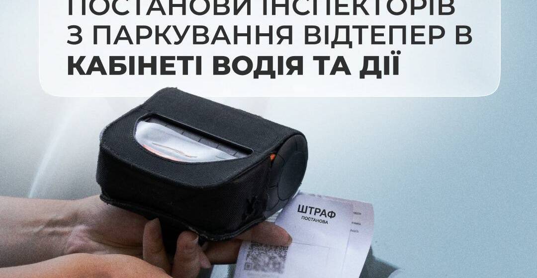 Штрафи за паркування тепер відображаються в «Дії» та Електронному кабінеті водія