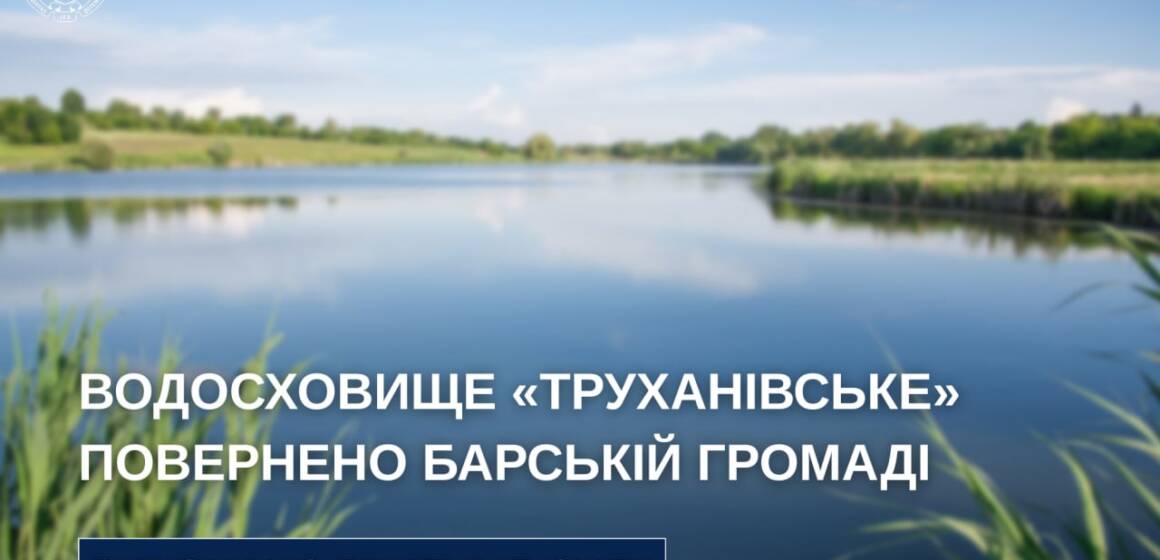 Барській громаді повернули 120-гектарне Труханівське водосховище