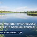 Барській громаді повернули 120-гектарне Труханівське водосховище