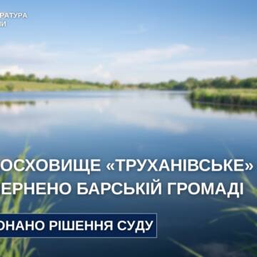 Барській громаді повернули 120-гектарне Труханівське водосховище
