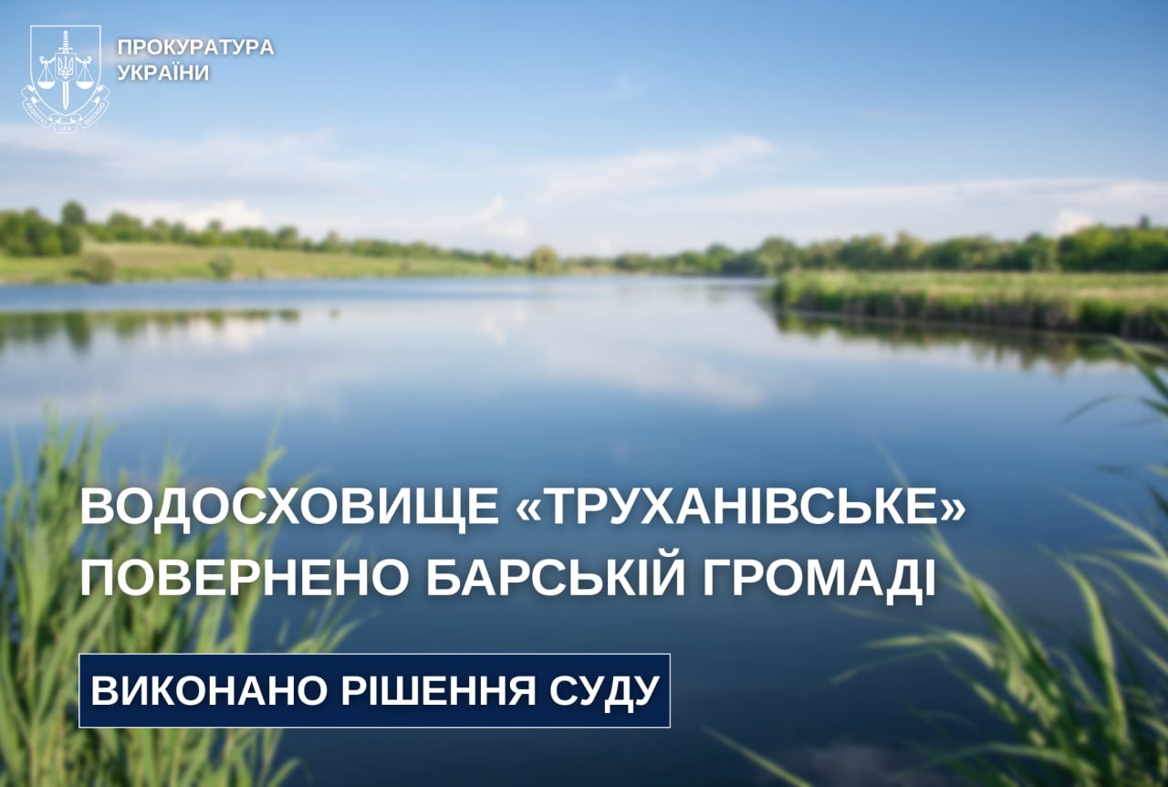 Барській громаді повернули 120-гектарне Труханівське водосховище