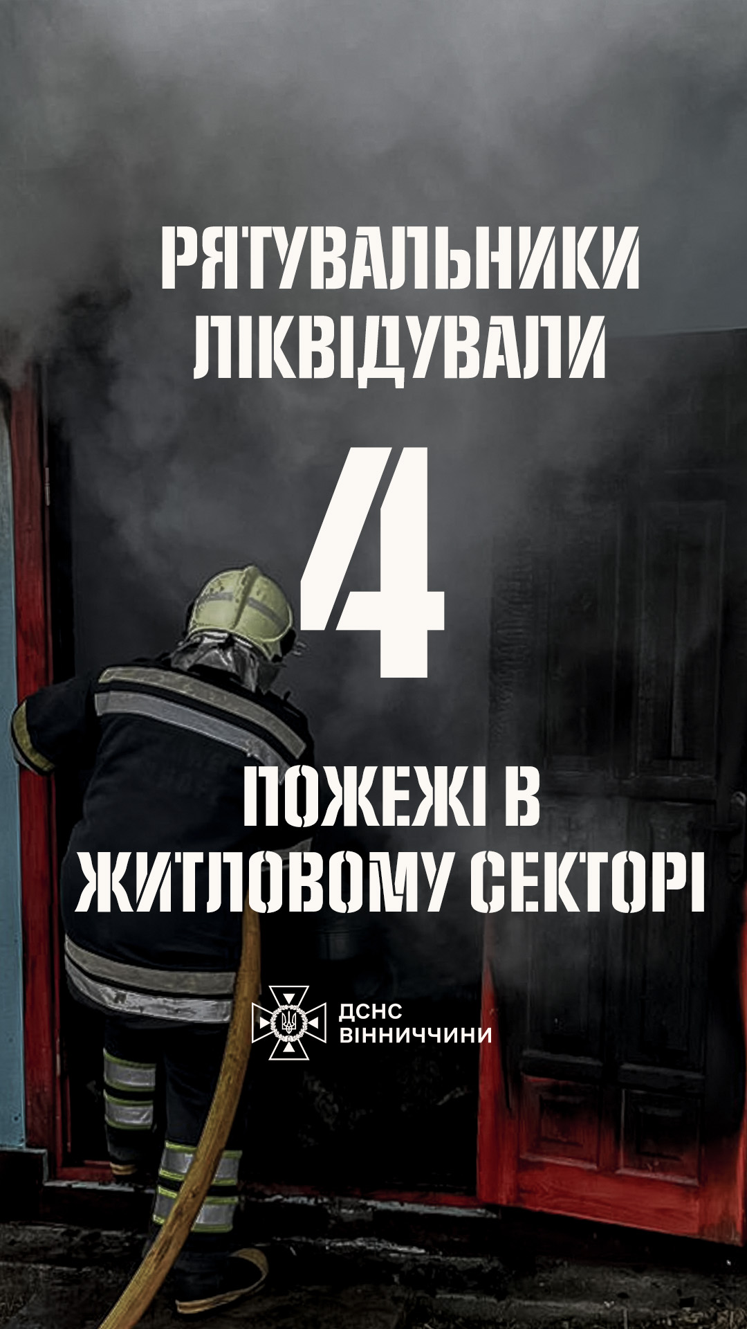 Чотири пожежі за добу на Вінниччині ліквідували рятувальники
