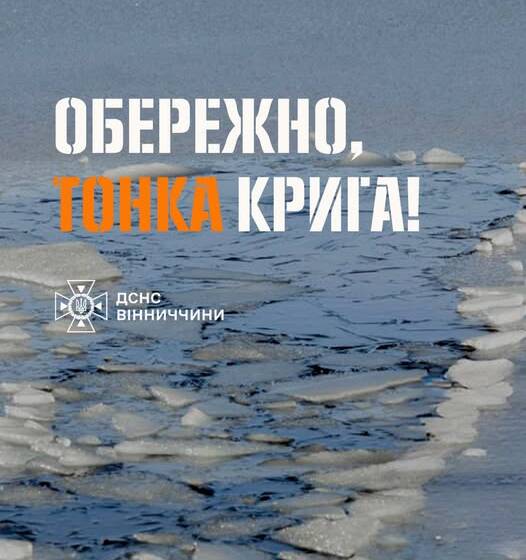 646138811_1404214778384741_3357828932309836390_n (1) Рятувальники Вінниччини попереджають про смертельну небезпеку тонкої криги