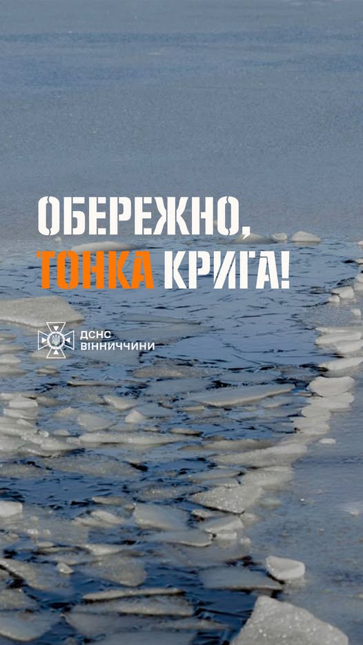 Рятувальники Вінниччини попереджають  про смертельну небезпеку тонкої криги