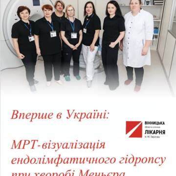 Прорив у діагностиці: у Вінниці вперше в Україні візуалізували причину хвороби Меньєра