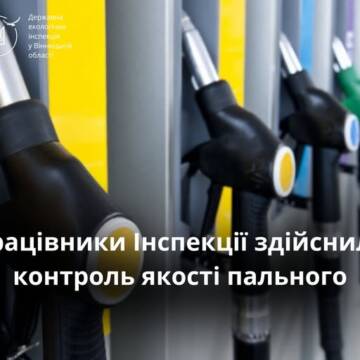 На АЗС Вінниччини виявили порушення під час перевірок якості пального