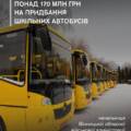170 мільйонів на оновлення шкільного автопарку отримає Вінниччина