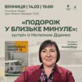 У Вінниці запрошують на зустріч із письменницею та синоптикинею Наталкою Діденко