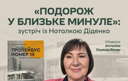У Вінниці запрошують на зустріч із письменницею та синоптикинею Наталкою Діденко