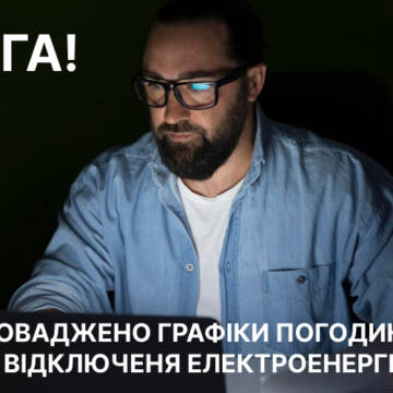 Графіки відключення світла запровадили на Вінниччині сьогодні з 16:00 год.