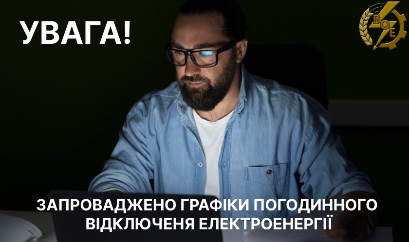 Графіки відключення світла запровадили на Вінниччині сьогодні з 16:00 год.