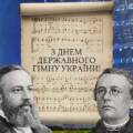 «Ще не вмерла Україна»: сьогодні відзначаємо День Державного Гімну