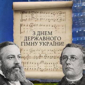«Ще не вмерла Україна»: сьогодні відзначаємо День Державного Гімну