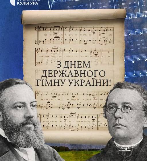 «Ще не вмерла Україна»: сьогодні відзначаємо День Державного Гімну