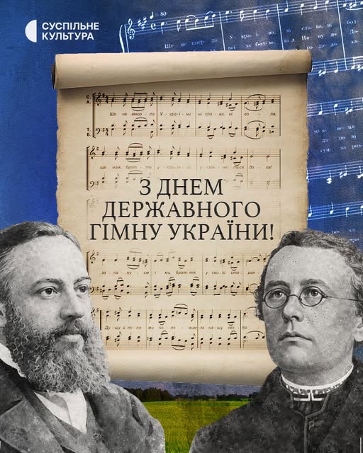 «Ще не вмерла Україна»: сьогодні відзначаємо День Державного Гімну