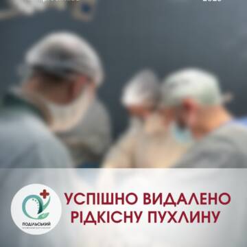 Вінницькі онкологи видалили рідкісну пухлину