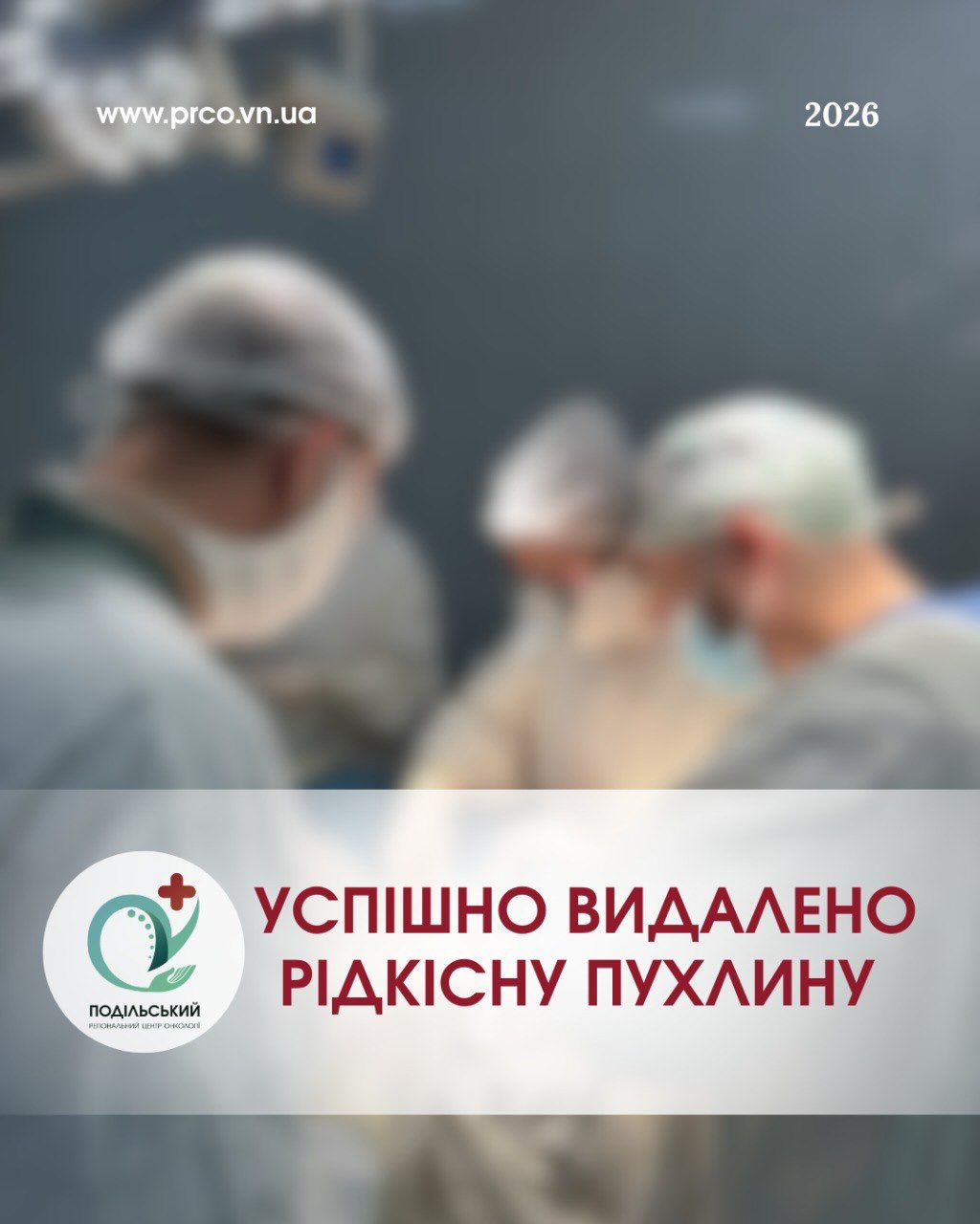 Вінницькі онкологи видалили рідкісну пухлину
