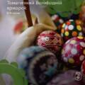 Офіс туризму Вінниці відкриває набір учасників на Великодній ярмарок